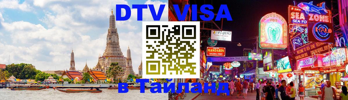 Стоимость и условия DTV визы — оформление в Таиланд под ключ - Пномпень 