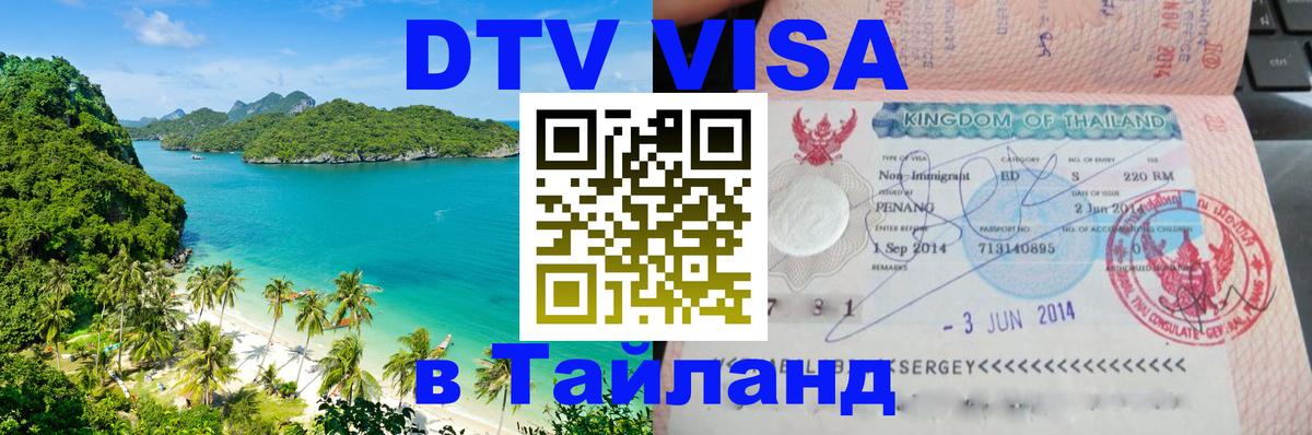 Destination Thailand Visa (DTV виза) Пномпень 