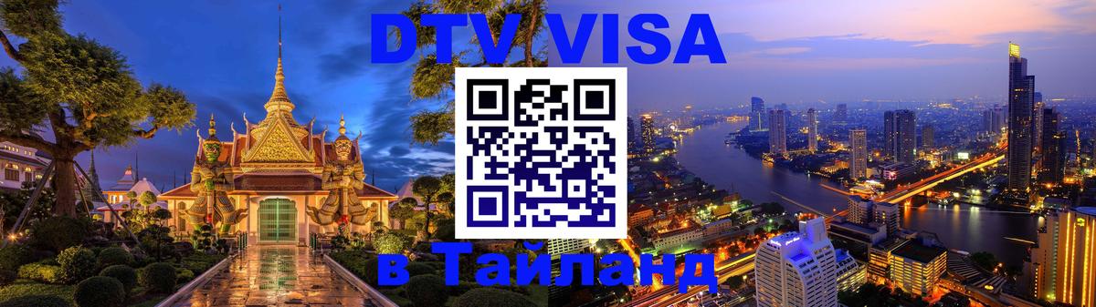 Сколько стоит виза DTV в Тайланд 