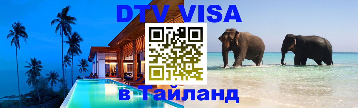 Цены на DTV визу в Таиланд — пакеты услуг, достаточно даже паспорта - Пномпень  03.10.2025 
